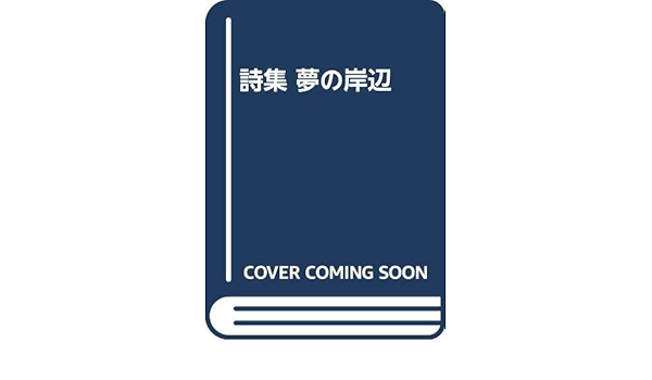 詩集 夢の岸辺 小海 永二 本 通販 Amazon