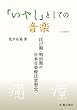 「いやし」としての音楽 江戸期・明治期の日本音楽療法思想史 (日文研叢書)