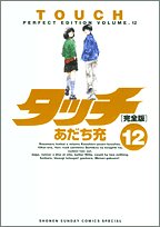 『タッチ』12巻