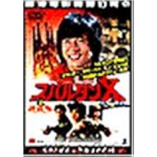 ブルーレイ新品　香港発活劇エクスプレス 大福星　日本語吹き替え付 Amazon.co.jp: 香港発活劇エクスプレス 大福星 [Blu-ray