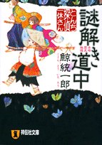 鯨統一郎:謎解き道中―とんち探偵・一休さん (祥伝社文庫)