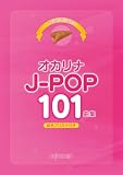 これなら吹ける オカリナJ-POP101曲集 (音名フリガナ付き)