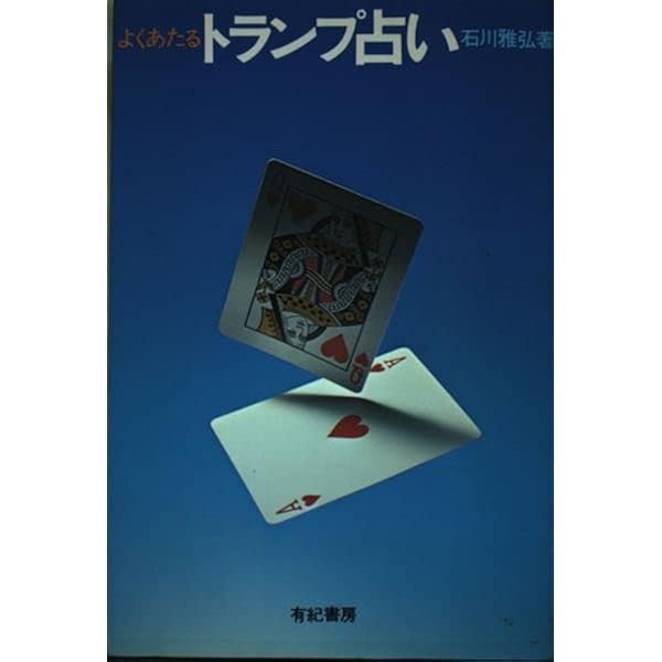 トランプ占い (赤い鳥文庫 17) | 松谷 みよ子 |本 | 通販 | Amazon