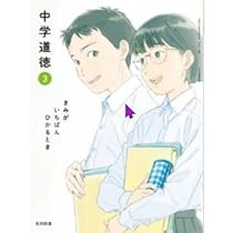 光村図書 令和7年4月新刊 中学教科書 中学道徳 3 きみが いちばん