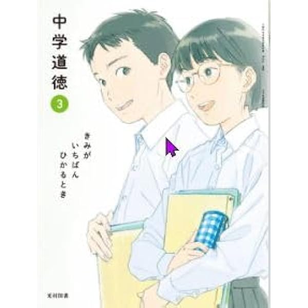 Amazon.co.jp: 光村図書 令和7年4月新刊 中学教科書 中学道徳 2