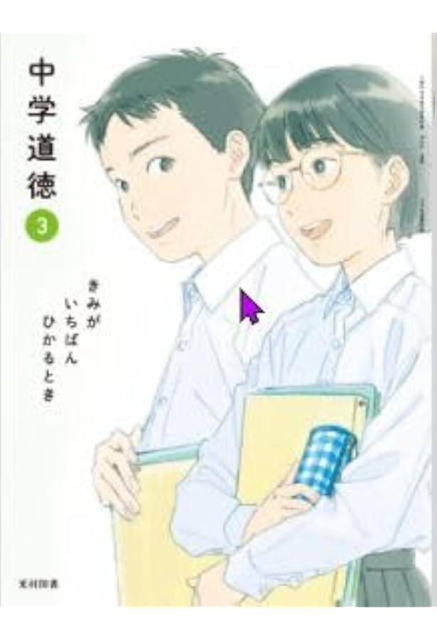 光村図書 令和7年4月新刊 中学教科書 中学道徳 1 きみが いちばん