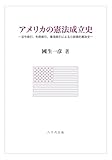 アメリカの憲法成立史