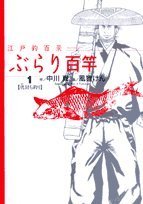 『江戸釣百景ぶらり百竿』