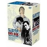 太陽にほえろ! テキサス&ボン編II DVD-BOX「テキサス殉職」