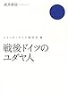 戦後ドイツのユダヤ人 (シリーズ・ドイツ現代史) 武井 彩佳 白水社 戦後ドイツのユダヤ人 (シリーズ・ドイツ現代史)