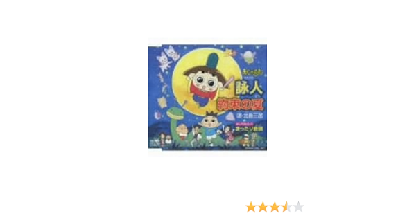 Amazon 詠人 北島三郎 おじゃる丸 西村ちなみ カズマ 渕崎ゆり子 電ボ 岩坪理江 おじゃる丸 西村ちなみ カズマ 渕崎ゆり子 電ボ 岩坪理江 大地土子 宮崎慎二 歌謡曲 ミュージック