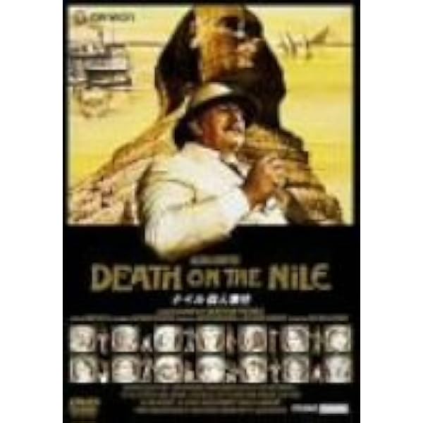 Amazon.co.jp: ナイル殺人事件 [DVD] : ピーター・ユスチノフ