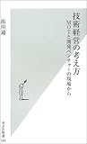 技術経営の考え方 MOTと開発ベンチャーの現場から by ysuke5588
