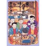 愛…しりそめし頃に… (7) (ビッグコミックススペシャル)