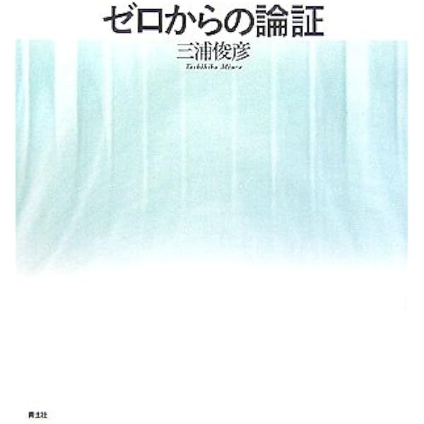 【中古】多宇宙と輪廻転生?人間原理のパラドクス 多宇宙と輪廻転生: 人間原理のパラドクス | 三浦 俊彦 |本 | 通販 | Amazon