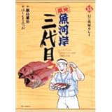 築地魚河岸三代目 (15) (ビッグコミックス)