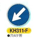 つくし工房 構内・場内交通安全標識 指示標識 KH311-F 斜め方向