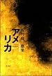 歌集 アメリカ 角川短歌叢書 (かりん叢書)