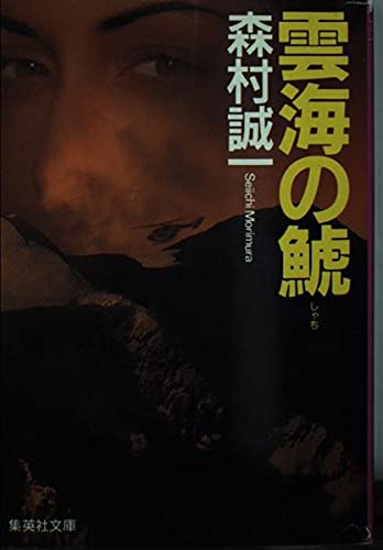 雲海の鯱 (集英社文庫)