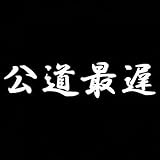 【全13色】カッティングステッカー「公道最遅」横14cm×縦3.3cm