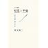 坂元裕二「往復書簡 初恋と不倫」