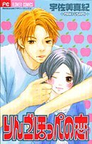 『りんごほっぺの恋』1巻