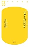 バカとは何か by wm