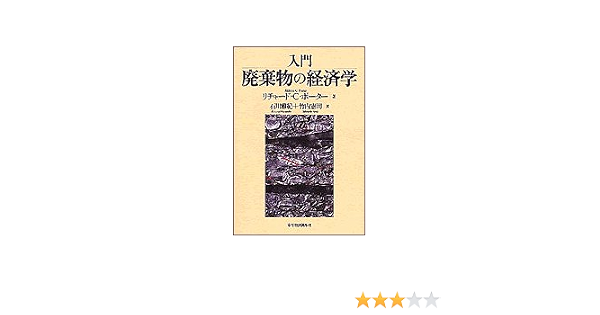 入門 廃棄物の経済学 リチャード C ポーター Porter Richard C 雅紀 石川 憲司 竹内 本 通販 Amazon