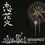 恋花火