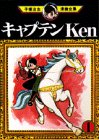 『キャプテンKen』
