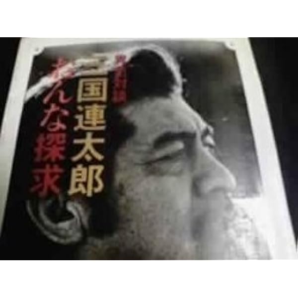 値下げ交渉可　サイン本　三國連太郎の器 Amazon.co.jp: 三國連太郎の器 : 信太 一高: 本