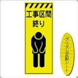 KEN-34KP　看板【工事区間終り】 蛍光プリズム反射工事看板（NETIS登録済）板面のみ（枠無）