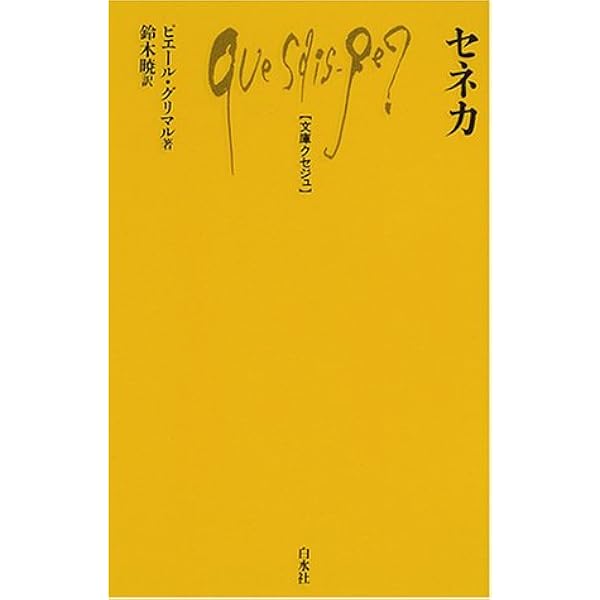 セネカ 文庫クセジュ ピエール グリマル Grimal Pierre 暁 鈴木 本 通販 Amazon