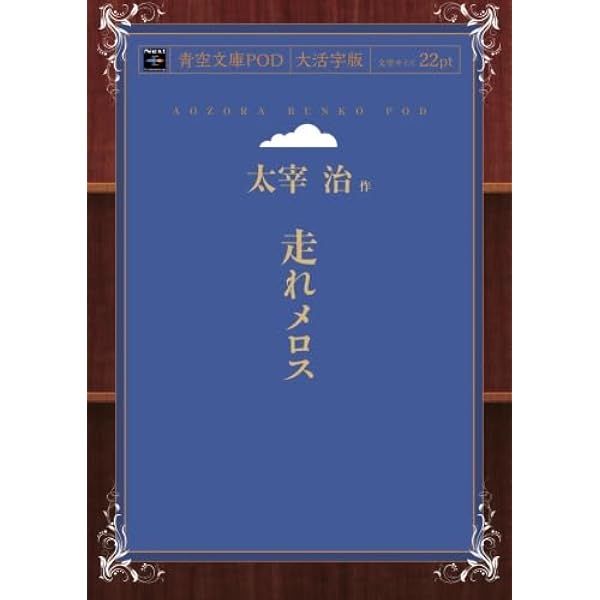 Amazon.co.jp: 走れメロス : 太宰治: Japanese Books