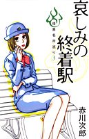 哀しみの終着駅―怪異名所巡り〈3〉 (SUZUME BUS―怪異名所巡り)