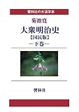 【大活字本】大衆明治史【国民版】下巻 (響林社の大活字本シリーズ)