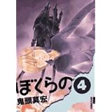 ぼくらの (4) (IKKI COMIX)