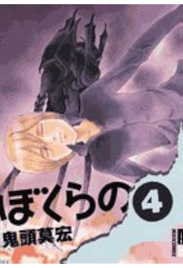 Amazon.co.jp: ぼくらの (8) (IKKI COMIX) : 鬼頭 莫宏: 本