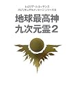 地球最高神九次元霊 2 (レムリア・ルネッサンススピリチュアルメッセージシリーズ 6)