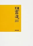 年鑑・書道 (2007)