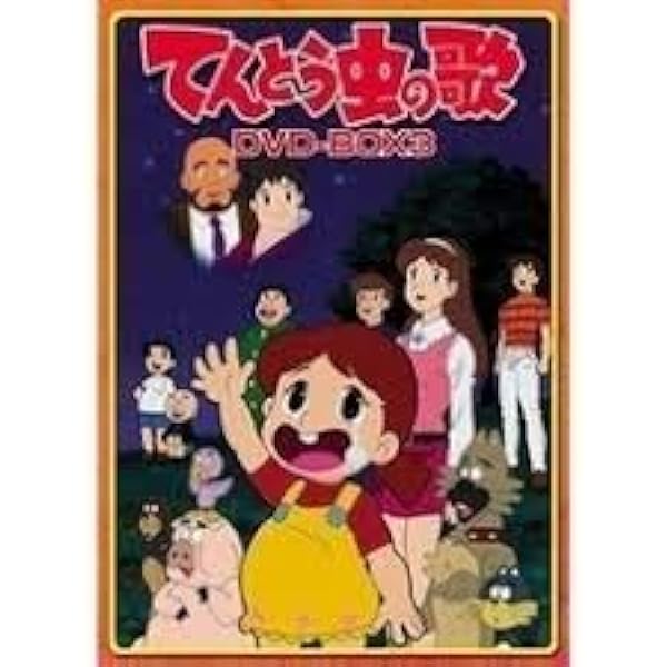 最大80 オフ てんとう虫の歌 Dvd Box 1 6枚組 アニメ 最大80 オフ てんとう虫の歌 Dvd Box 1 6枚組 アニメ