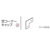 Ykk ap　アルミ外装材　専用部材　ツートーン　アルカベール　ハイスタンダードシリーズ　フレス　窓コーナーキャップ　20個　TX ZA K14-RR-20 『重ね貼りで手軽。外壁リフォームに』 ハー