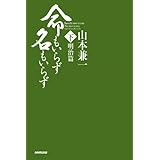 命もいらず名もいらず　下 ―明治篇