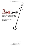 ひとりでも部下のいる人のための世界一シンプルなマネジメント術 3分間コーチ