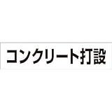 つくし工房:つくし 作業工程マグネット 「コンクリート打設」 MG-4DE 型式:MG-4DE