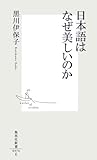 日本語はなぜ美しいのか