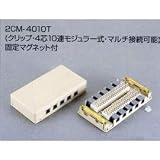 2CM-4010Tクリップターミナル式 電話用モジュラーローゼット（4芯10連）