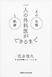 一人の外科医ができるまで その生態と軌跡 (文藝春秋企画出版)