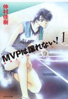 『MVPは譲れない!』1巻