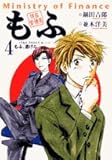 現在官僚系もふ 4 (ビッグコミックス)